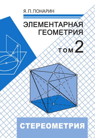 Обложка книги «Элементарная геометрия. Том 2: Стереометрия, преобразования пространства»