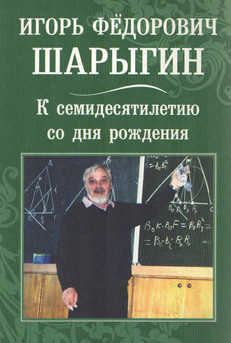 Обложка книги «Игорь Федорович Шарыгин. К 70-летию со дня рождения»