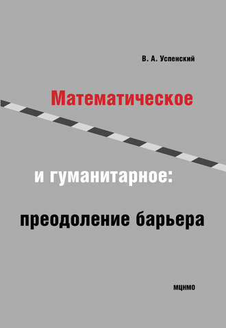 В. А. Успенский. Математическое и гуманитарное. Преодоление барьера