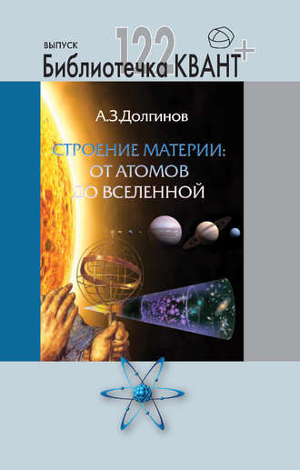 Обложка книги «Строение материи от атомов до Вселенной. Приложение к журналу Квант»