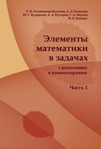 Обложка книги «Элементы математики в задачах (с решениями и комментариями). Часть I»