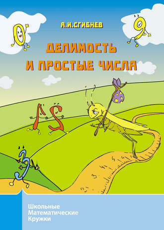 Обложка книги «Делимость и простые числа»