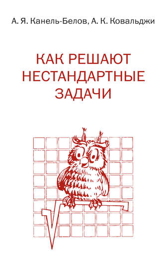 Обложка книги «Как решают нестандартные задачи»