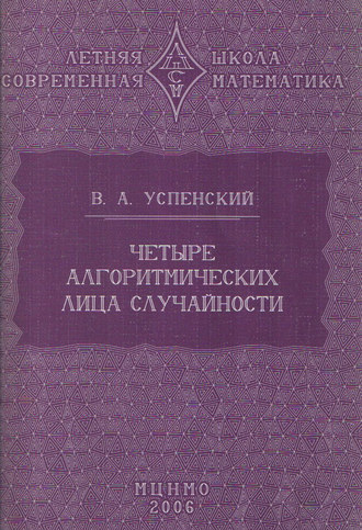 В. А. Успенский. Четыре алгоритмических лица случайности