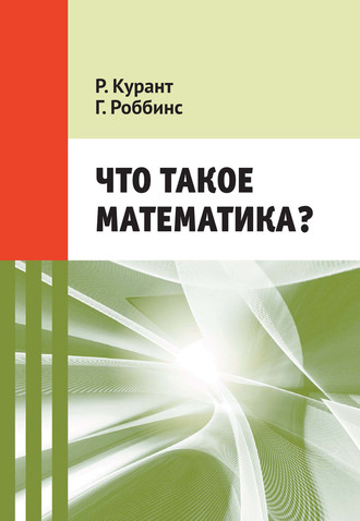 Обложка книги «Что такое математика? Элементарный очерк идей и методов»