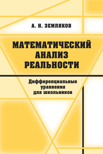 А. Н. Земляков. Математический анализ реальности