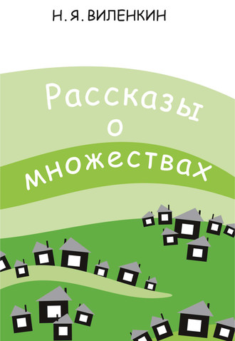 Обложка книги «Рассказы о множествах»
