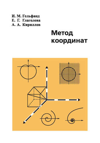 Обложка книги «Метод координат»