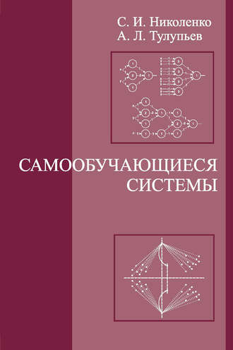 Обложка книги «Самообучающиеся системы»