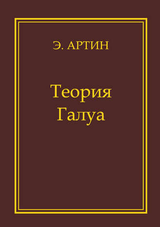 Эмиль Артин. Теория Галуа