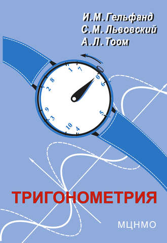 Обложка книги «Тригонометрия»