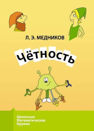 Леонид Медников. Чётность