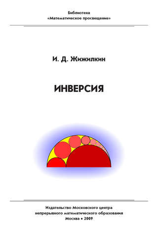 Обложка книги «Инверсия»