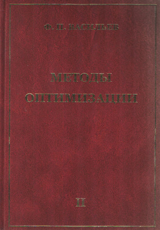 Ф. П. Васильев. Методы оптимизации. Книга 2