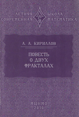 Обложка книги «Повесть о двух фракталах. Учебное пособие»