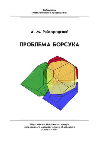 Обложка книги «Проблема Борсука. Учебное пособие»