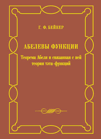 Генри Фредерик Бейкер. Абелевы функции. Теорема Абеля и связанная с ней теория тэта-функций