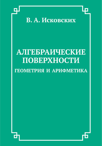 Обложка книги «Алгебраические поверхности: геометрия и арифметика»