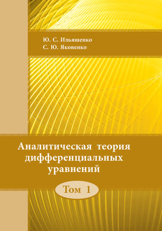 Обложка книги «Аналитическая теория дифференциальных уравнений. Том 1»