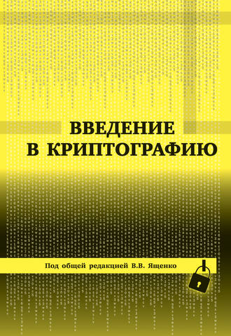 Обложка книги «Введение в криптографию»