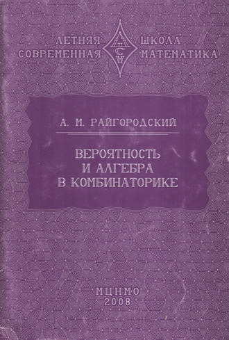Обложка книги «Вероятность и алгебра в комбинаторике»