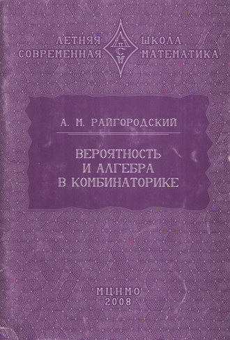 Андрей Райгородский. Вероятность и алгебра в комбинаторике