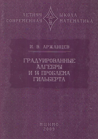 Обложка книги «Градуированные алгебры и 14-я проблема Гильберта»