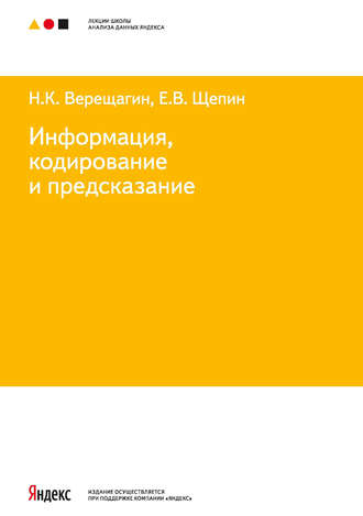Обложка книги «Информация, кодирование и предсказание»