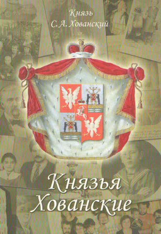 Обложка книги «Князья Хованские»