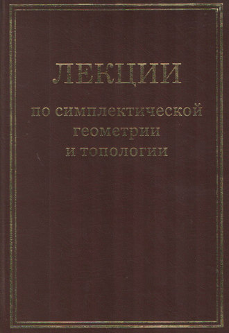 Обложка книги «Лекции по симплектической геометрии и топологии»