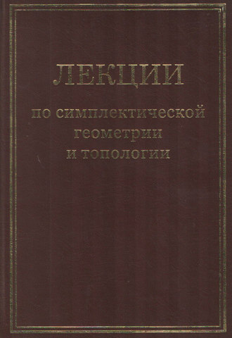 Сборник. Лекции по симплектической геометрии и топологии