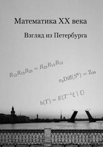 Обложка книги «Математика XX века. Взгляд из Петербурга»