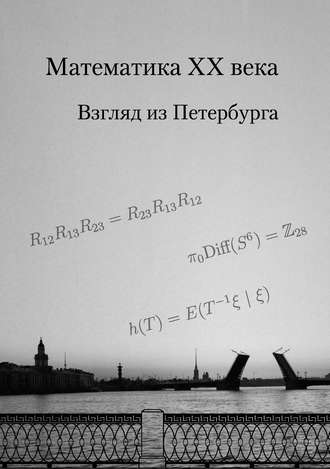 Группа авторов. Математика XX века. Взгляд из Петербурга