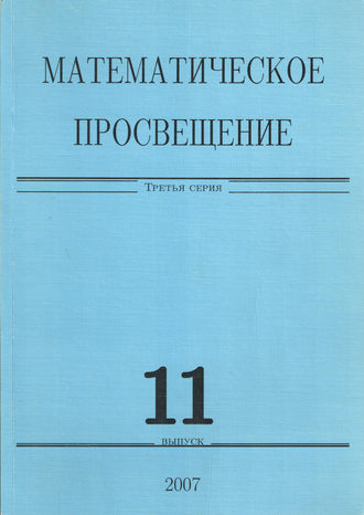 Обложка книги «Математическое просвещение. Третья серия. Выпуск 11»
