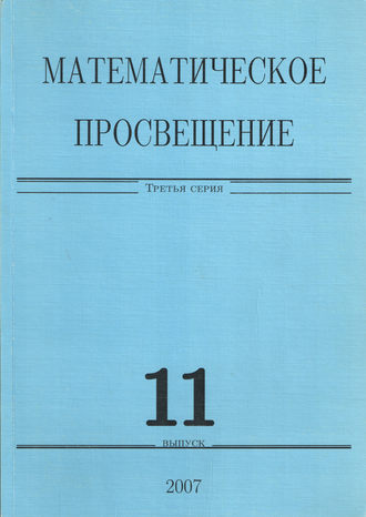 Сборник статей. Математическое просвещение. Третья серия. Выпуск 11