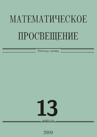 Обложка книги «Математическое просвещение. Третья серия. Выпуск 13»