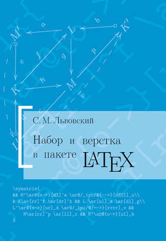 Обложка книги «Набор и верстка в системе LATEX»