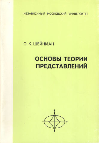 Обложка книги «Основы теории представлений. Учебное пособие»