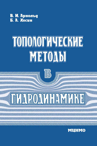 Обложка книги «Топологические методы в гидродинамике»