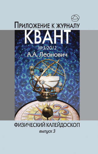 Обложка книги «Физический калейдоскоп. Выпуск 3»