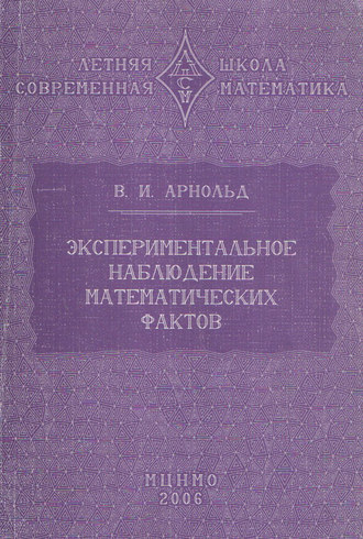 В. И. Арнольд. Экспериментальное наблюдение математических фактов