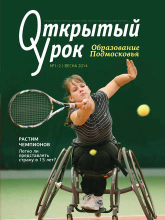 Обложка книги «Образование Подмосковья. Открытый урок №1-2 2014»