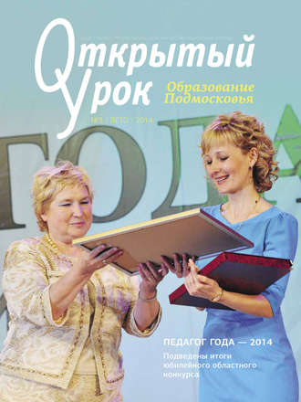 Обложка книги «Образование Подмосковья. Открытый урок №3 2014»