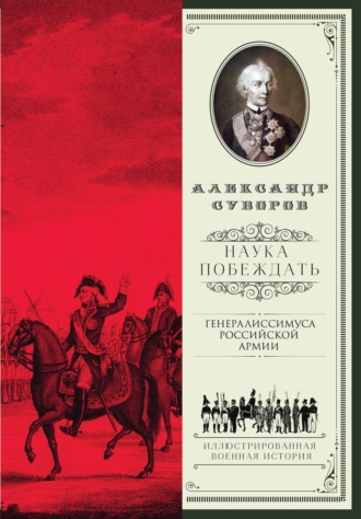 Александр Васильевич Суворов. Наука побеждать (сборник)