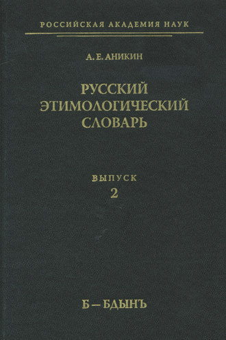 Обложка книги «Русский этимологический словарь. Вып. 2 (б – бдынъ)»