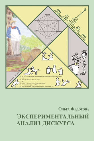 Обложка книги «Экспериментальный анализ дискурса»