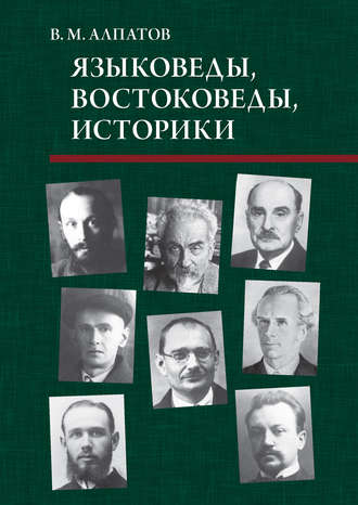 Владимир Алпатов. Языковеды, востоковеды, историки