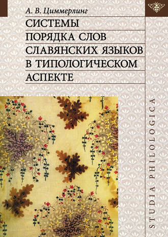 Обложка книги «Системы порядка слов славянских языков в типологическом аспекте»