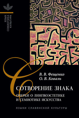 Обложка книги «Сотворение знака. Очерки о лингвоэстетике и семиотике искусства»