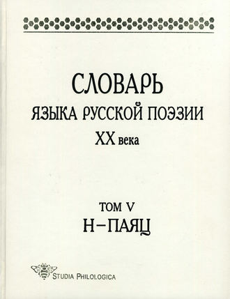 Обложка книги «Словарь языка русской поэзии XX века. Том V. Н – Паяц»